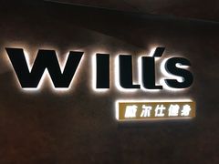 -威尔仕健身(海伦中心店)