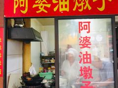 -阿婆油墩子(五里桥路188弄小区店)