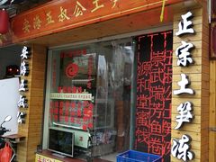 门面-安海五叔公土笋冻(西街店)