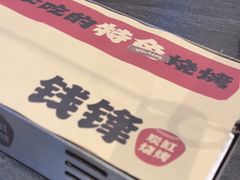 -钱锋炭缸烧烤(南湖大路总店)