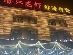 -虾味传奇(生态龙虾城店)