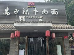 -马子禄牛肉面(金宝街店)