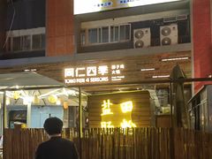 -同仁四季椰子鸡(福田车公庙店)