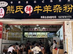 -熊氏牛羊杂粉(龙眼井总店)