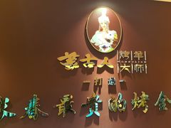 -蒙古人烤羊大师(工农大路创始店)