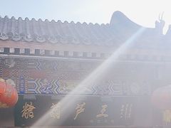 -糖葫芦王保定名吃(古莲花池店)