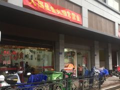 -大福星鱼丸(美食街店)