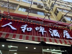 -人和啤酒屋海鲜大排档(营口路店)