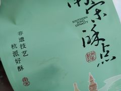 -南宋胡记(杭州河坊街店)