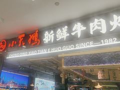 -重庆小天鹅火锅(中商广场店)