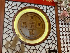 -同得兴面馆.苏式面.三虾面(园区店)