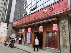 门面-长安大牌档之西安博物院文化餐厅(中贸店)