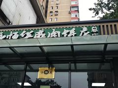 -清真永恒华威肉饼(潘家园店)