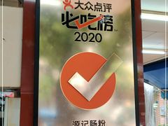 -源记肠粉(华贵路店)