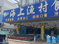 -海上渔村食府海鲜餐厅