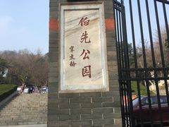 -伯先公园