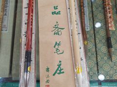 -王一品斋笔庄(总店)