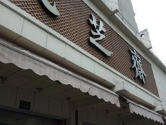 -九芝斋(解放路店)