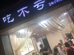 门面-吃不亏特色包子(三峡广场店)