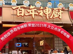 -百年神厨·地道川菜(清江西路店)