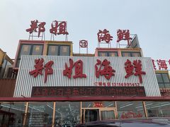 门面-渔民船说·北塘海鲜·天津菜·海肠捞饭(北塘古镇店)