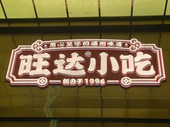 门面-旺达小吃•三十年福州菜(正大广场店)
