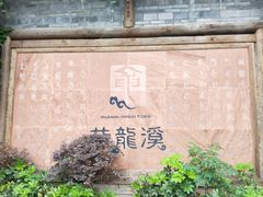 -黄龙溪古镇
