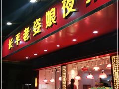 门面-长平老姿娘夜粥(平东一街店)