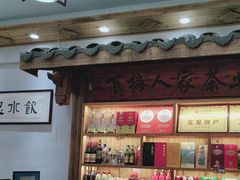 -下梅人家土菜馆(历史文化餐厅度假区店)