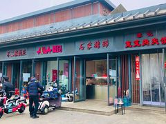 门面-石家猪蹄(徐家湾店)