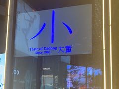 -小大董·烤鸭(五棵松店)