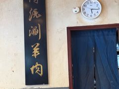 -将台涮肉(酒仙桥店)
