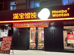 -满宝馄饨(三好店)