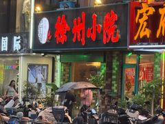-徐州小院(永宁北路店)