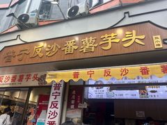 -普宁反沙番薯芋头