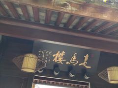 -走马楼饭庄(慈城古县城店)