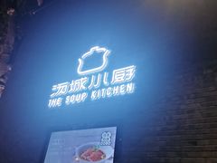 -汤城小厨•粤菜•靓汤(苏州街店)