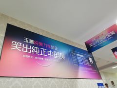 -常熟玉蕙口腔医院