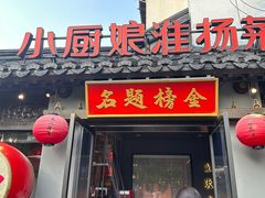 -小厨娘金榜题名(夫子庙秦淮河店)