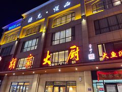 -胡家大厨(时光街店)