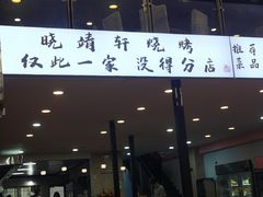 -晓靖轩烧烤(沙河风情店)