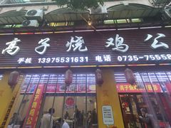 -高子烧鸡公(五里堆路店)