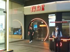 -探鱼·鲜青椒爽麻烤鱼(领展购物广场店)