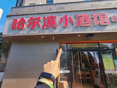 -哈尔滨小酒馆·鲜肉现穿自助烧烤(康新花园店)
