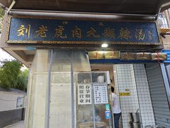 门面-刘老虎肉丸糊辣汤(总店)