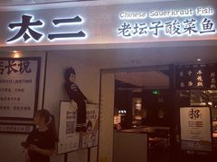门面-太二酸菜鱼(福州泰禾店)