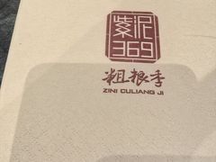 -紫泥369粗粮季(鼓楼店)