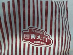 -南大门韩国米糕(公滨路店)