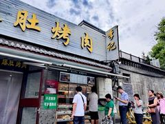 -清真·鸦儿李记·小馆(后海店)