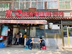 门面-惠记粉汤羊血(小南门店)